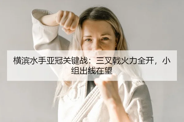 heng-bin-shui-shou-ya-guan-guan-jian-zhan-san-cha-ji-huo-li-quan-kai-xiao-zu-chu-xian-zai-wang-2-882.jpg
