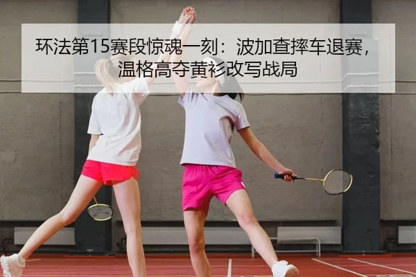 huan-fa-di-sai-duan-jing-hun-yi-ke-bo-jia-cha-shuai-che-tui-sai-wen-ge-gao-duo-huang-shan-gai-xie-zhan-ju-2-423.jpg