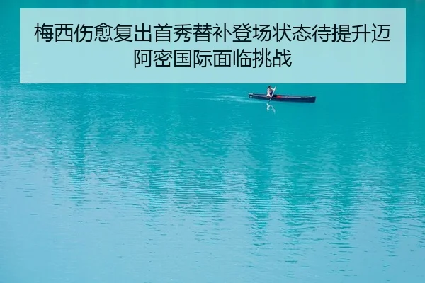 梅西伤愈复出首秀替补登场状态待提升迈阿密国际面临挑战